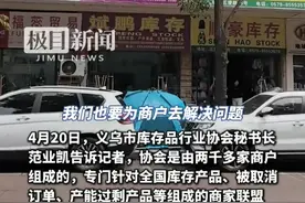 义乌有库存品市场帮忙收购被美国客户退单的货物，当地协会倡议：美国取消的订单，哪怕不赚钱，也要帮商户渡过难关（原创内容）视频封面