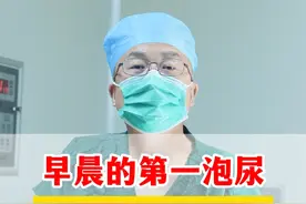 早上尿尿这些情况要警惕！ #尿液看健康 #男性健康 #医学科普视频封面
