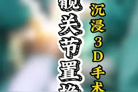 全髋关节置换术 沉浸3D手术过程 #健康 #骨坏死 #全髋关节置换视频封面