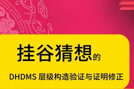 挂谷猜想的层级构造验证与证明修正 #王虹挂谷猜想漏洞  #DHDMS  层级逻辑 方向熵 归纳构造 #拓扑校验  #同调群验证   #动态层级离散数学体系 意义：不止于一个猜想、不止一个数学难题。
DHDMS 的验证不仅确认了三维挂谷猜想的结论，更展示了 “层级构造逻辑” 的通用性 —— 从基础算术到前沿几何，复杂数学问题均可拆解为可验证的层级单元，为统一数学基础提供了新路径。
这套 “质检工具” 不仅修复了挂谷猜想的证明漏洞，还揭示了一个更深的逻辑：从算术到量子力学，所有数学都能用 “层级构造单元” 统一构造。未来，它可能帮我们更简单地理解复杂数学，甚至发现新的几何规律。
三维挂谷猜想的验证，像一场 “数学构造范式” 的极致挑战：每个层级单元的尺度、拼接、形变都经过严格检查。DHDMS 让我们看到，看似割裂的数学领域，其实藏着统一的构造逻辑 —— 这或许就是解开更多数学谜题的关键钥匙。温馨提示：相关DHDMS公理定理体系等请借鉴本平台发布作品。
