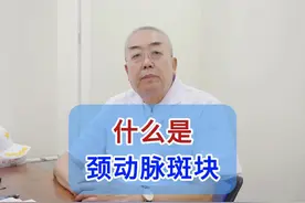什么是颈动脉斑块 #颈动脉斑块 #医学科普 #医者仁心 #中医视频封面