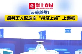 云南首批！昆明无人配送车“持证上岗”上路啦#有一种叫云南的生活 #科技改变生活 #无人配送车 #昆明视频封面