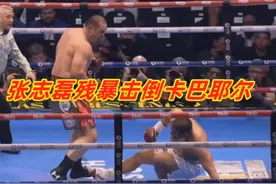 张志磊高光时刻！重拳残暴击倒卡巴耶尔，无奈对手恢复能力太强视频封面