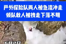 户外探险队两人被急流冲走，领队救人被拽走下落不明⑪#危险瞬间 #惊魂一刻 #你怎么看视频封面