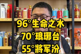 70°的琅琊台 和96°生命之水/55°将军汾喝起来怎么样？
#高度白酒 #走亲访友琅琊台酒 #青岛特产 #酒知识科普 #中国海派白酒视频封面