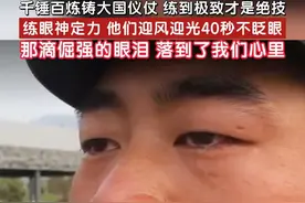 千锤百炼铸大国仪仗，练到极致才是绝技！#军人为练眼神定力迎风迎光40秒不眨眼  ，这滴倔强的眼泪落到了我们心里！