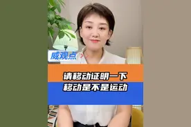 请移动证明一下移动不是一种运动？ #女生被要求证明奶奶是爸爸的妈妈  #威观点  #广电V光视频封面
