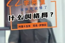 什么叫格局#什么叫格局视频封面
