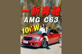 百万奔驰，一折拿下！奔驰AMG C63 #抖音汽车 #汽车 #dou是好车视频封面