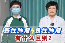 良性肿瘤和恶性肿瘤区别 #医学科普知识 #硬核健康科普行动  #良性肿瘤 #恶性肿瘤视频封面