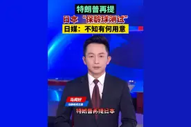 特朗普再提日本“保龄球测试”，日媒：不知有何用意视频封面