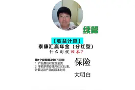 【收益计算】泰康 汇赢年金（续篇）什么时候回本？ 我用1个视频视频封面