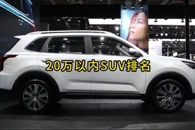 一口气看完20万以内SUV排名，第一名还是家轿王者 #抖音汽车视频封面