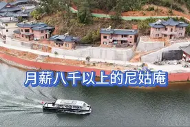 真没想到尼姑和尚月薪那么高，但是要大学学历，不然…… #抖音看世界 #内容启发搜索