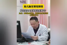 胎儿脑室增宽原因，发现宝宝脑室增宽还能要吗？单纯的脑室增宽，基因染色体没问题，一般问题不大#医学科普 #脑室增宽 #孕妈 #产检 #硬核健康科普行动视频封面