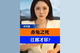 是赤兔之死还是江郎才尽 #抖音热点 #高考 #作文 #小月说