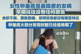 5月22日报道，女性卵巢癌是最隐匿的发病，早期往往没有任何感觉，食欲不振、腹胀腹痛、尿频尿急都没有明显特征。#女性 #健康 #朱媛媛