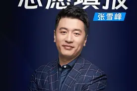 张雪峰2025届志愿填报开抢，售价12999元-18999元。上架20分钟多省份名额售罄#张雪峰 #高考 #志愿填报 #峰学未来视频封面