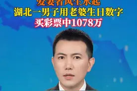 8月9日，超级大乐透第25090期开奖。湖北一#男子用老婆生日数字买彩票中1078万 。关于这笔奖金，#中奖者称将奖金交给妻子保管 ，听妻子安排。