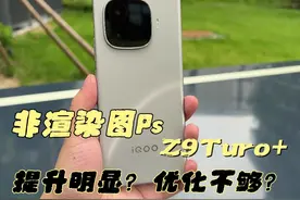 IQOOZ9 Turbo+ 槽点与体验，你入坑了吗？ IQOO Z9 Turbo+视频封面