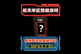 航天牢区隐藏房间 跑刀必学摸红卡点位 #三角洲行动