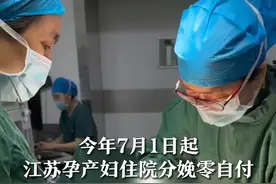 今年7月1日起 江苏孕产妇住院分娩零自付 不论是职工医保还是居民医保参保人员 住院分娩目录范围内费用 由医保按规定支付财政予以补助 个人不用负担#生育 #育儿 #孕妈