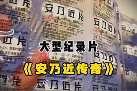 大型纪录片《安乃近传奇》终于知道安乃近被禁用的原因了视频封面