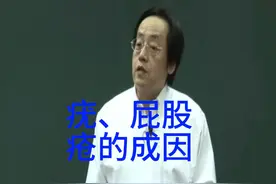 疣、屁股疮的成因 #中医鬼才倪海厦  #中医养生 #一起学中医视频封面