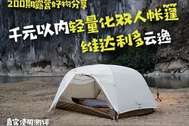 千元以内轻量化帐篷｜维达利多云逸 自立帐、易搭建、重量轻视频封面
