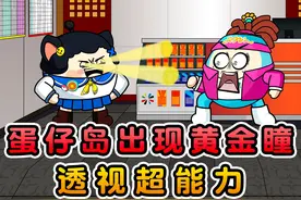 假如鸡块妹拥有透视眼！ #蛋仔派对   #蛋仔小剧场 #eggy爱挤视频封面
