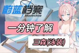 一分钟了解水三森-美丽贤惠的泳装淑女 #蔚蓝档案 #碧蓝档案