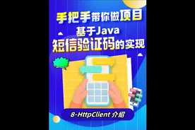 8-HttpClient 介绍
#毕业设计   #短信验证码   #java项目实战视频封面
