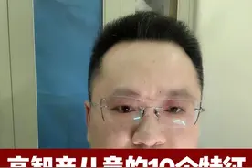 高智商儿童的10个特征，看看你家孩子占几条？ #儿童 #儿科龚伟医生 #疾病科普视频封面