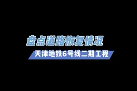 #为群众办实事#盘点地铁6号线二期工程沿线施工道路恢复情况视频封面