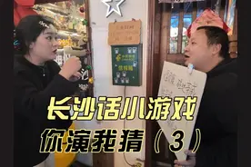 【长沙话小游戏】你演我猜（这次的规矩是不能讲话了） #长沙话视频封面