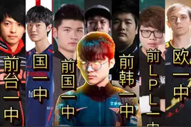 真登神长阶！Faker职业11年手刃各赛区第一中单十大名场面视频封面