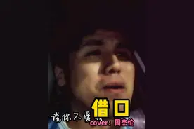 就算是我不懂，能不能原谅我。 #借口 #周杰伦 #翻唱