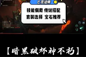 【亡灵法师】技能，传说装备，套装，宝石，全方位指导#游戏 #手游 #暗黑破怀神不朽 @DOU+小助手 视频封面
