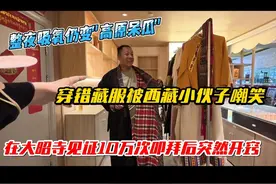 整夜吸氧仍变”高原呆瓜"，穿错藏服被西藏小伙子嘲笑