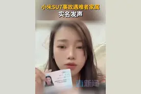 小米SU7事故遇难者家属实名发声 3月29日，一辆小米SU7标准版在德上高速公路行驶过程中遭遇严重交通事故，遇难者家属出面发声，表示具体情况需要等待警察进一步调查。#雷军就SU7爆燃致3死事故发声 #小米汽车再回应爆燃事故  @小米公司视频封面