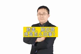 #医学知识科普 来听大夫说膝盖、脚跟疼的原因视频封面