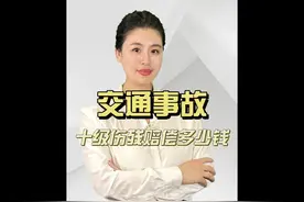 十级伤残赔偿几万 #交通事故赔偿 #十级伤残 #正在直播视频封面