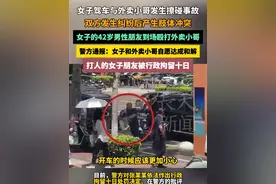 女子驾车与外卖小哥发生擦碰事故，双方发生纠纷后产生肢体冲突，女子的42岁男性朋友到场殴打外卖小哥，警方通报：女子和外卖小哥自愿达成和解，打人的女子朋友被行政拘留十日 #剐蹭 #事故 #外卖小哥 #纠纷 #打人