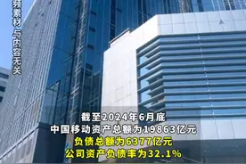 中国移动用户突破10亿 上半年净利润802亿元 约为茅台2倍 日赚4.4亿元 大手笔分红510亿元#金融界每日热点 #与财同行 #财经快讯视频封面