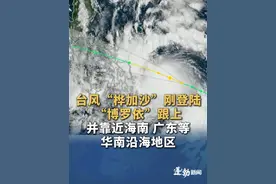 台风“桦加沙”刚登陆“博罗依”跟上，或在29日前后升级台风级强度，并靠近海南 广东等华南沿海地区#广东 #海南 #台风 #安全