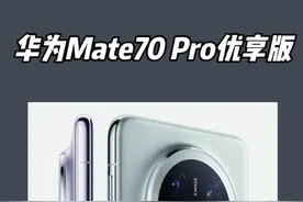 华为Mate70 Pro优享版 3月5号华为Mate70 Pro优享版发售
#华为视频封面