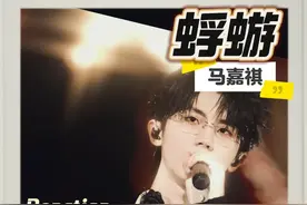 实名推荐《蜉蝣》，太适合电视剧OST的歌，抓紧抢#马嘉祺 #马嘉祺蜉蝣 #楼非楼演唱会 #reaction #小王老周叭叭叭