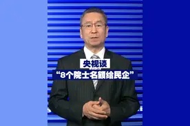 央视谈“8个院士名额给民企” 视频封面
