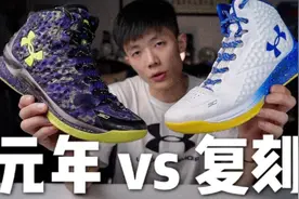 UA库里1复刻实战测评：可惜不是原汁原味！#库里视频封面