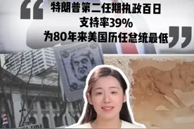 特朗普第二任期执政百日支持率39% 为80年来美国历任总统最低视频封面